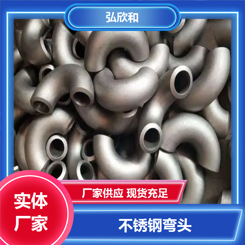 弘欣和管道 聚氨酯发泡冲压弯管 不锈钢弯头 大量库存 现货销售