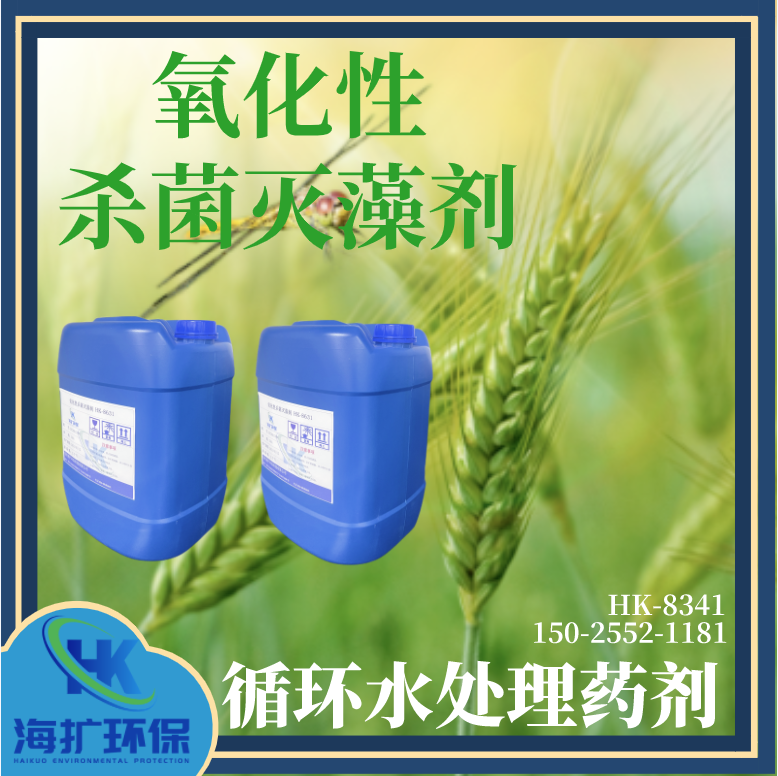 空调管道循环水杀菌灭藻除藻剂HK-8341氧化性杀菌剂