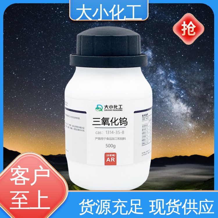 三氧化钨 99%分析纯 500g/瓶 保质保量 材质精选 1314-35-8