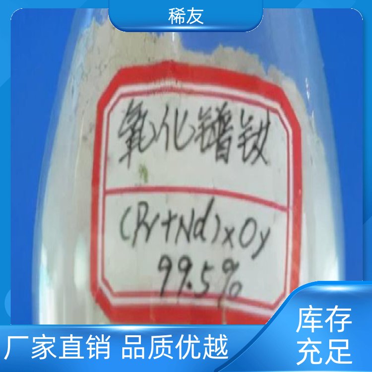 稀友航空领域优级品镨钕氧化物易吸水吸气多种包装售后无忧