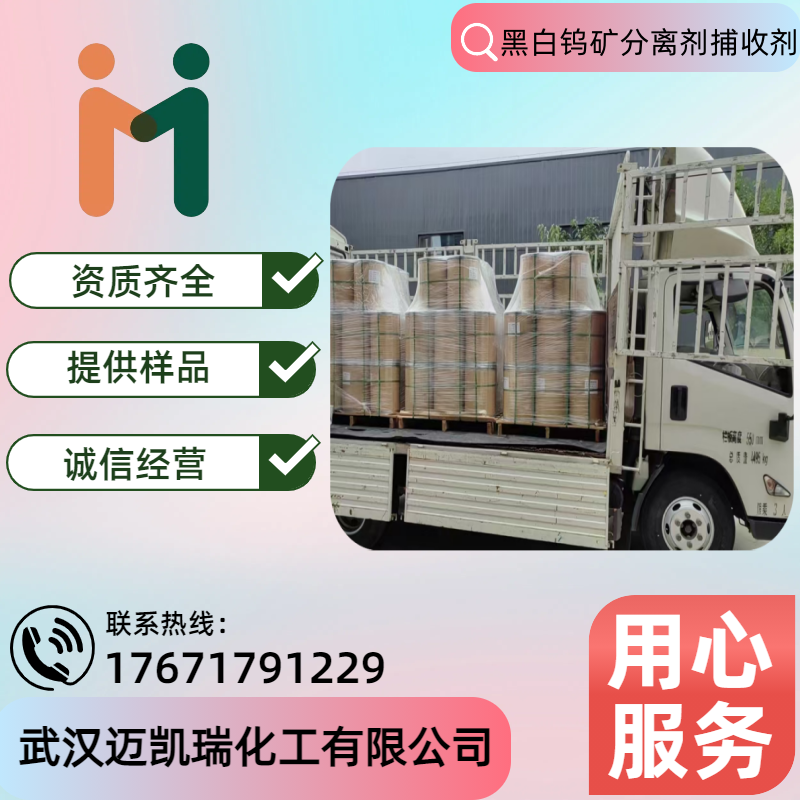 黑白钨矿分离剂捕收剂 金属矿石选择性 细泥的分离浮选 选择性良好