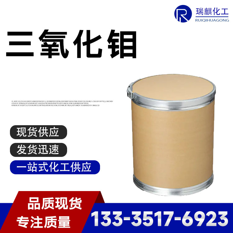 三氧化钼 99% CAS1313-27-5 催化剂 橡胶塑料阻燃剂 现货