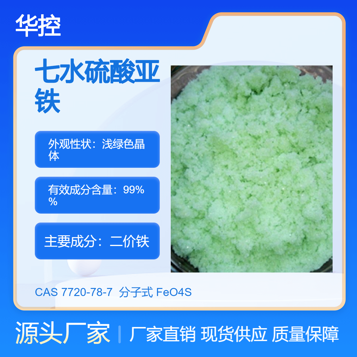 华控七水硫酸亚铁 7720-78-7 二价铁 优等品 免费拿样