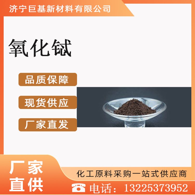 氧化铽 工业级 巨基化工 三氧化二铽 稀土现货 含量99% 12036-41-8