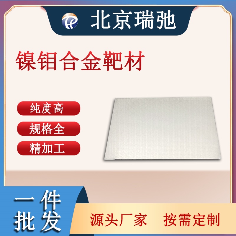 高纯度的镍钼合金靶材 NiMo 科研实验材料 溅射靶材 真空熔炼