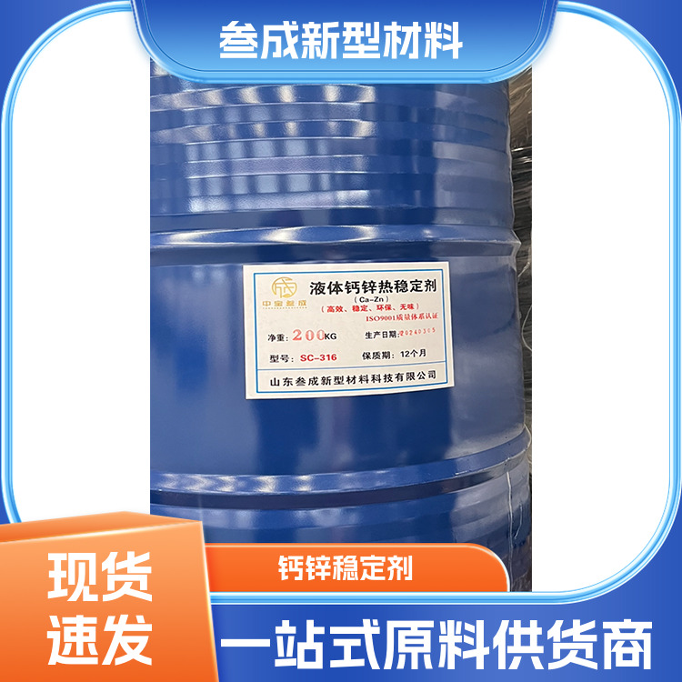 PVC液体热稳定剂 叁成材料 节省成本 气味较低 支持拿样