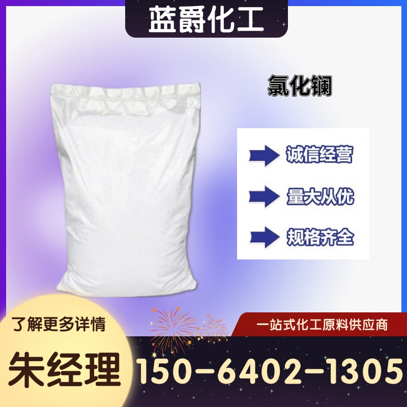 氯化镧 10099-58-8 制取金属镧 石油催化剂原料 99%含量粉末