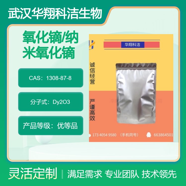 纳米氧化镝 CAS 1308-87-8 优等品 灰白色粉末 厂家直供