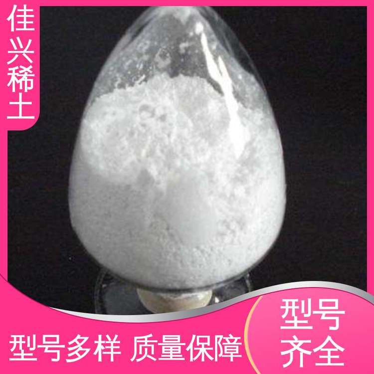 佳兴稀土 超导材料 氧化钪市场 白色粉末 规格齐全