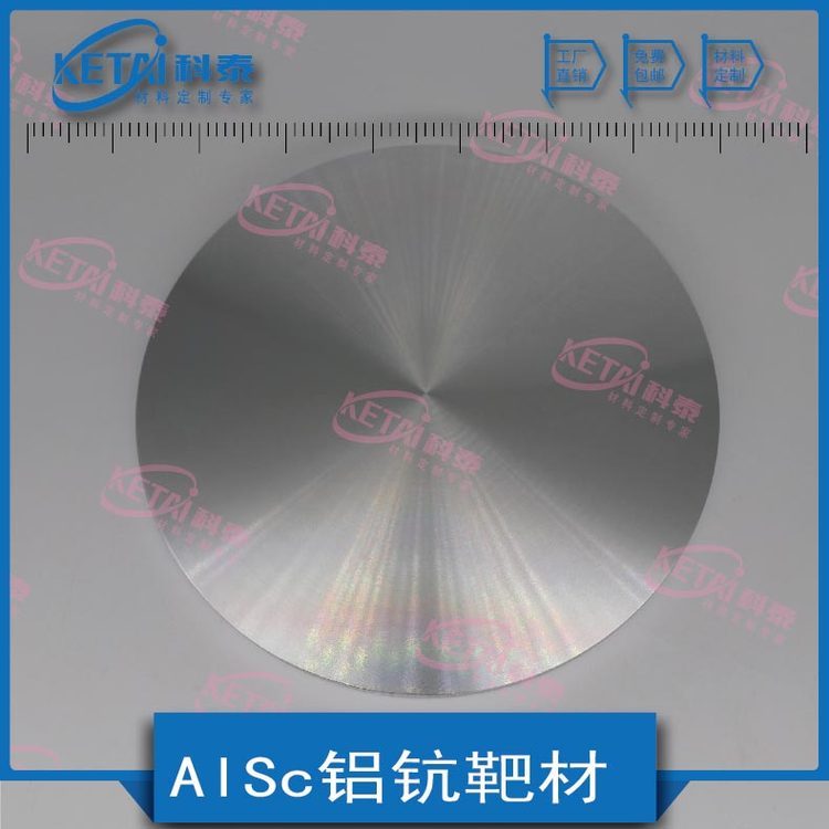 铝钪合金靶材 AlSc 纯度99.9% 稀土合金 科泰新材料