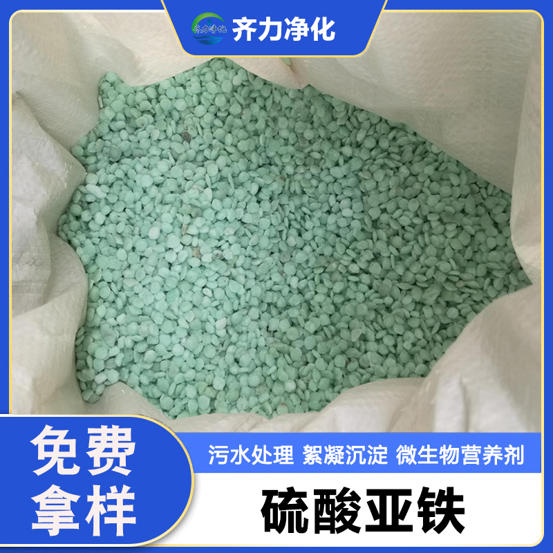 工业级 无水 七水 颗粒硫酸亚铁 土壤补铁剂 色谱分析试剂