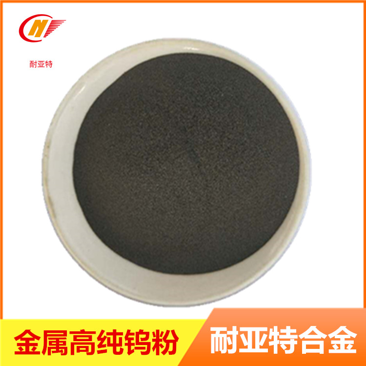 钨粉金属试剂100-300目高纯电解金属雾化球形微米冶炼钨粉末