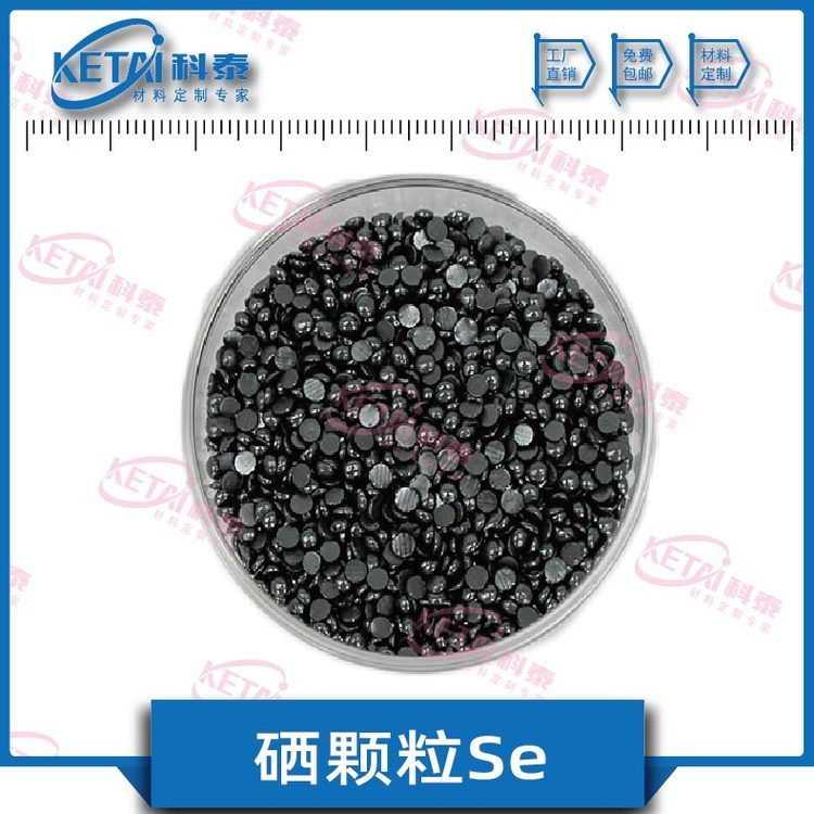 硒颗粒 Se颗粒 高纯硒99.999% 5N硒 硒蒸发镀膜材料
