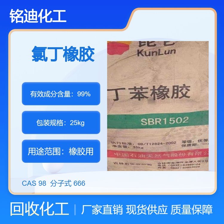 全国回收氯丁橡胶 偏钨酸铵 奶粉收购热固性丁苯橡胶 24小时上门