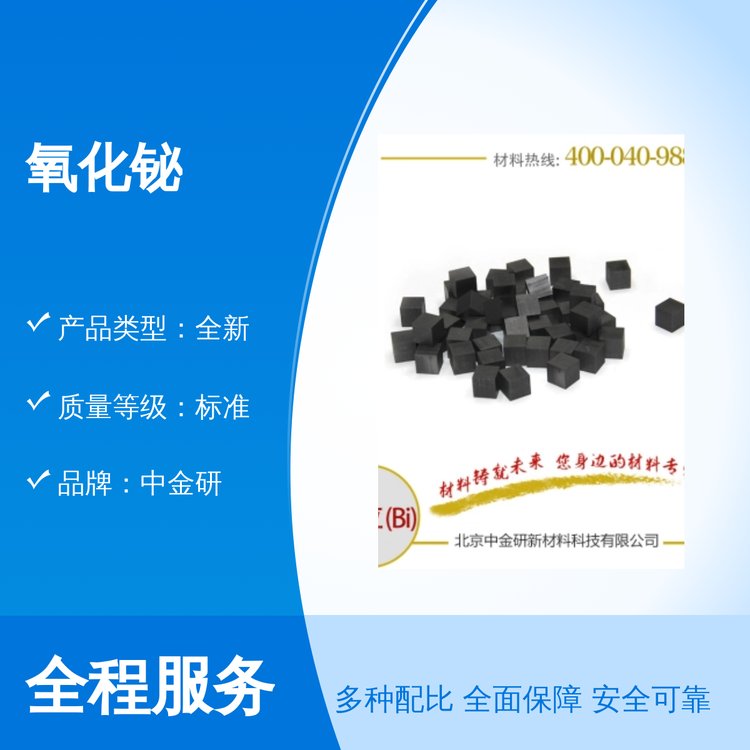 中金研氧化铋 全新商品 质量优 资质齐全 品质至上