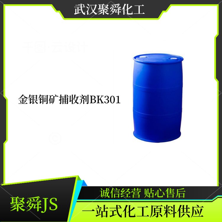 金银铜矿捕收剂BK301 复合型选矿药剂 库存现货 全国可发