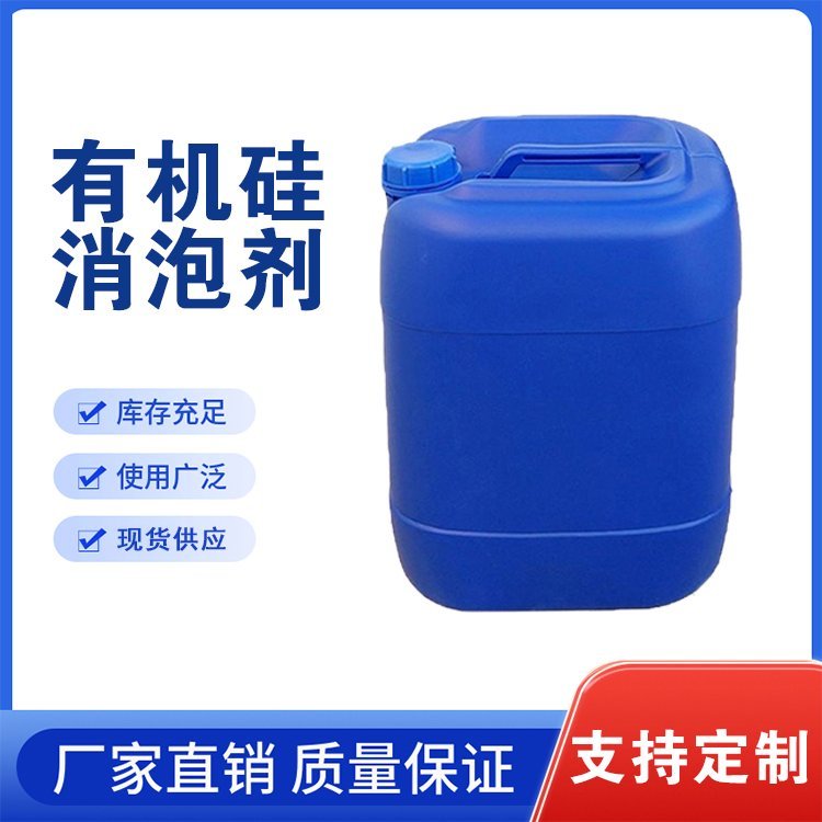 造纸污水处理抑泡剂 快速抑泡用有机硅消泡剂 稳定性高