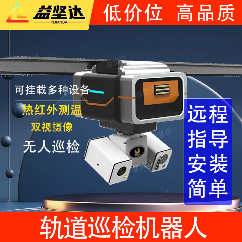 轨道式巡检机器人 售后无忧 环境检测 养殖场 移动监控云台