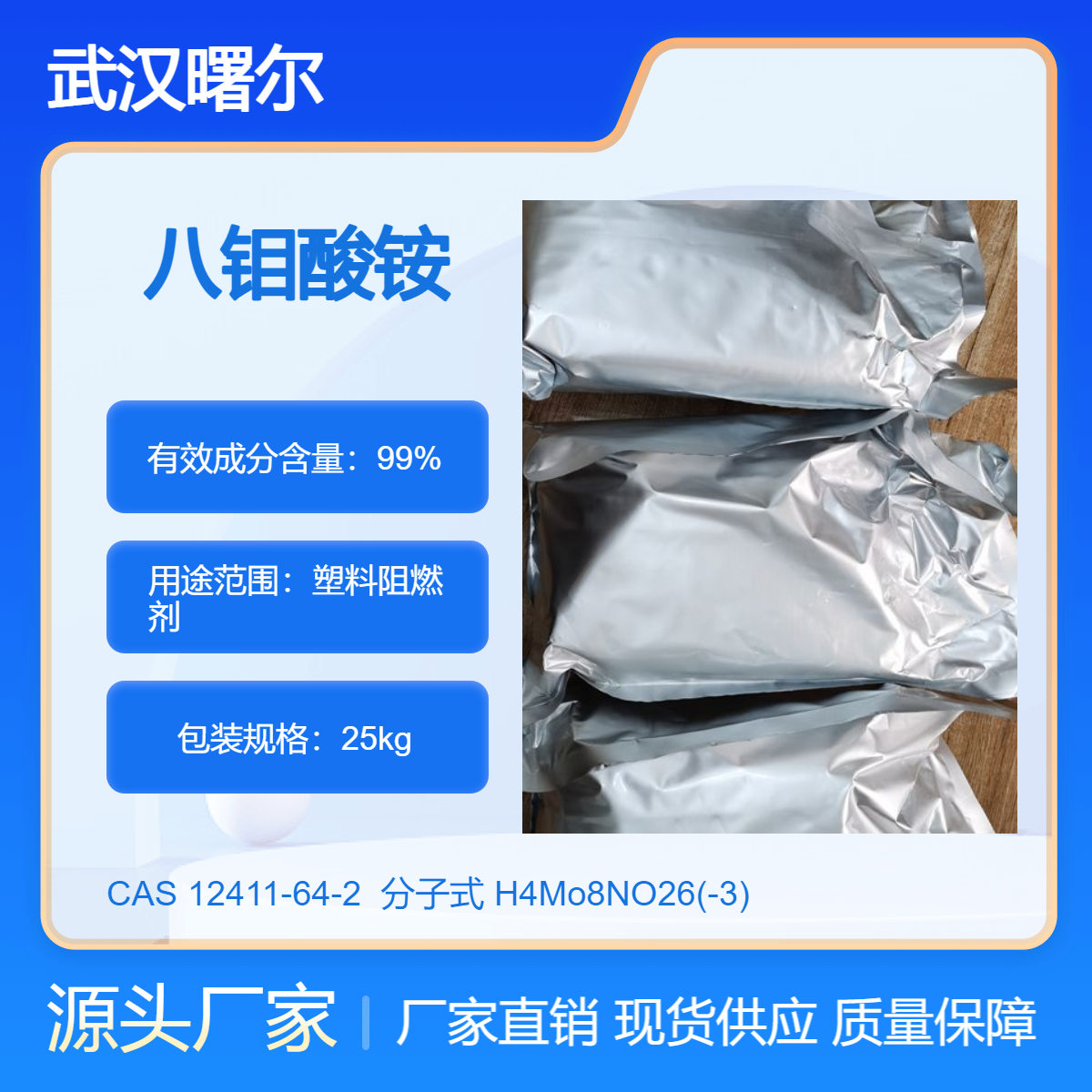 八钼酸铵 CAS 12411-64-2 塑料阻燃剂 白色结晶粉末
