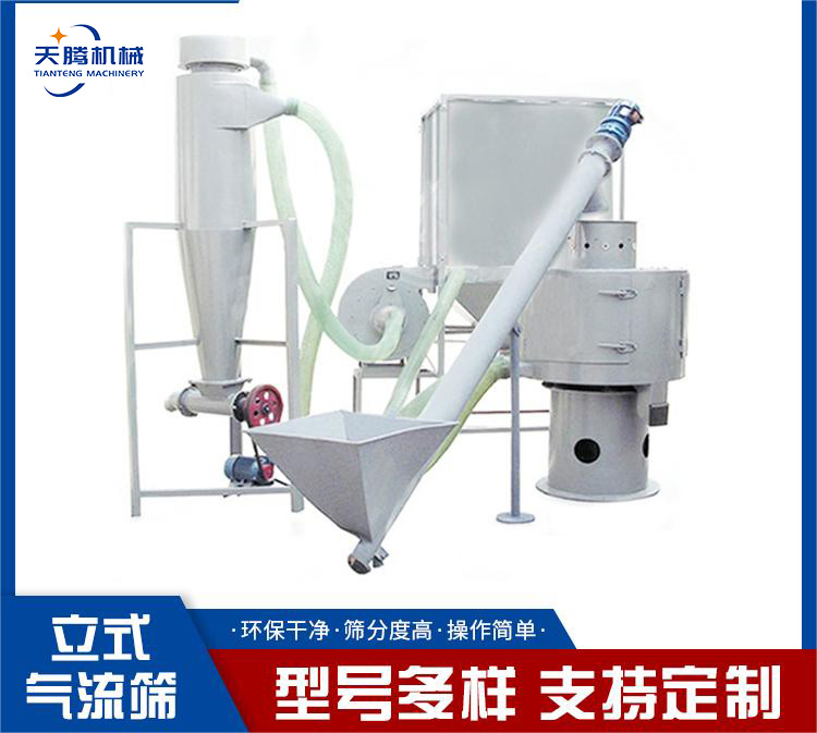 天腾立式气流筛精准高效筛分设备颗粒粉末厂家