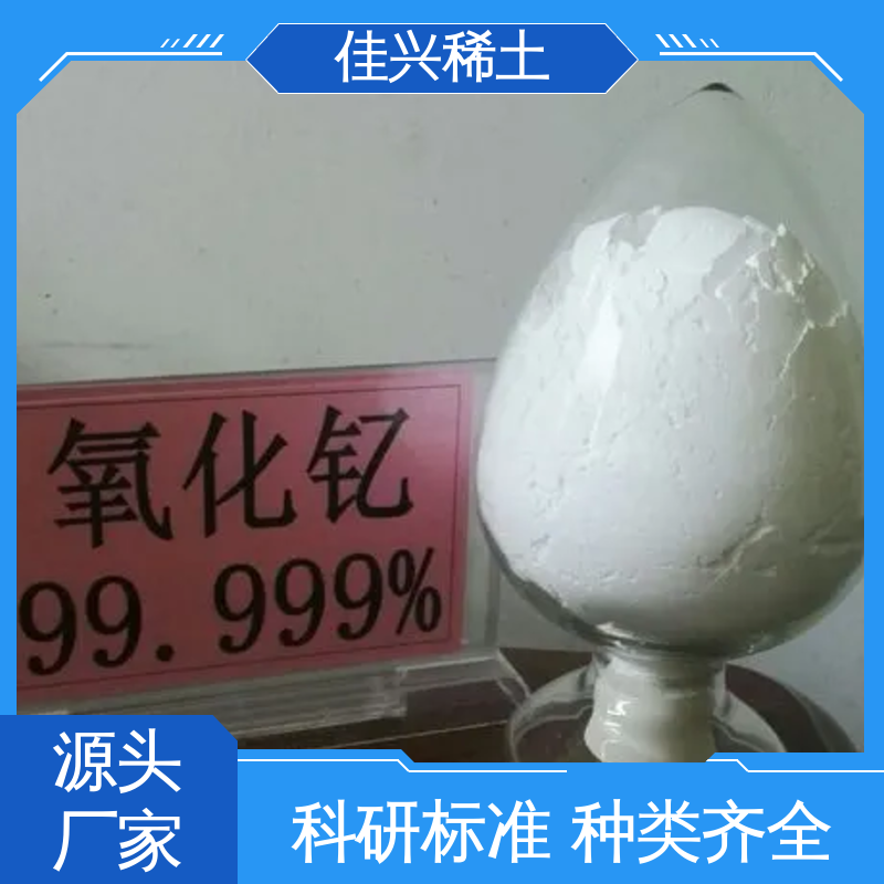 佳兴 微波用磁性材料 金属氧化钇 超纯粒径 粒度均匀 库存充足