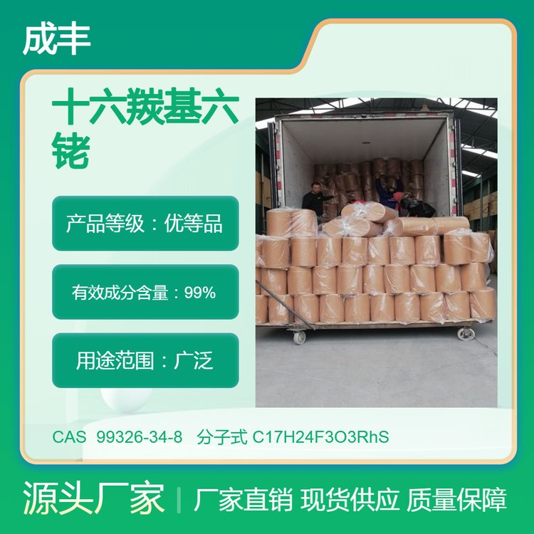 十六羰基六铑 CAS 99326-34-8 加氢甲酰化反应 实验室试剂 成丰化工