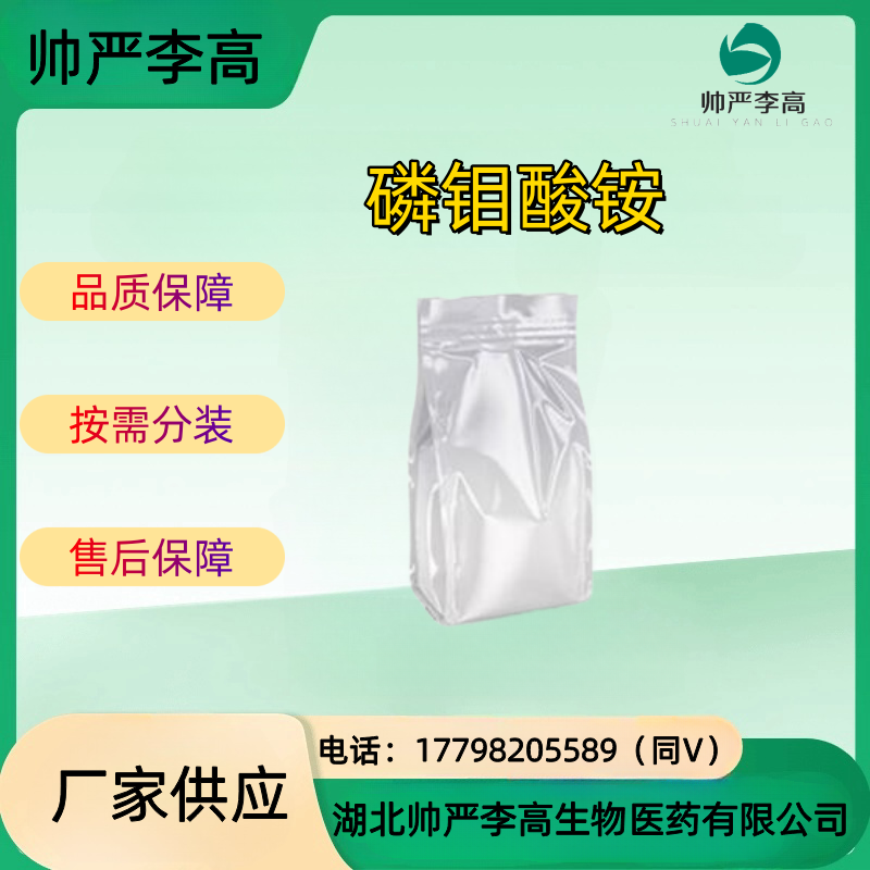 磷钼酸铵 CAS#54723-94-3 含量99% 包装1kg 帅严李高