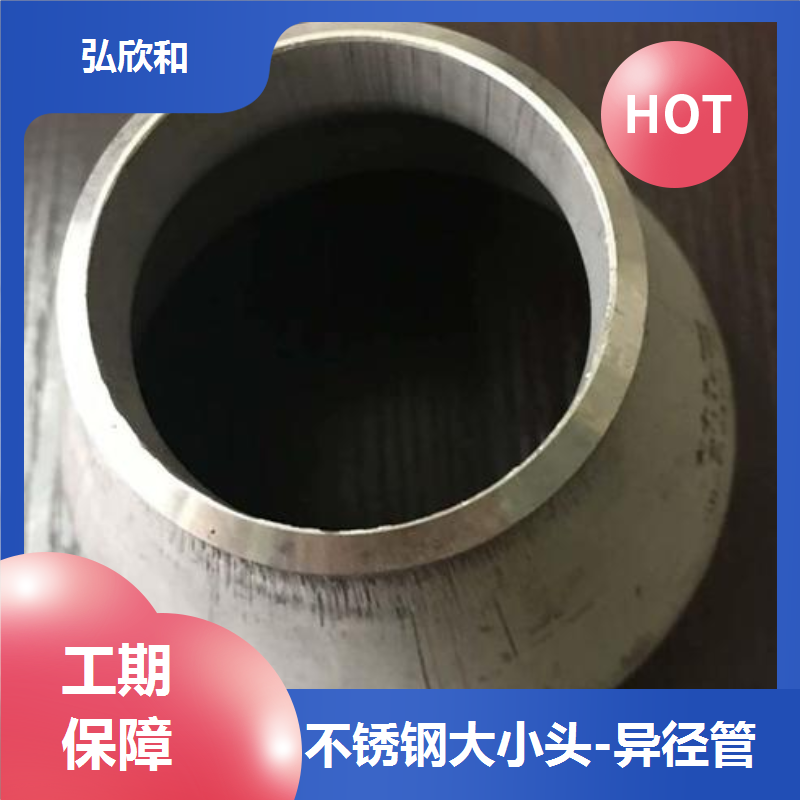 弘欣和管业 304不锈钢大小头 心锥形异径管 耐腐蚀国标化工管件