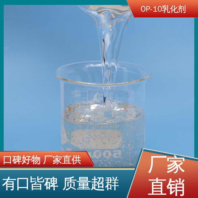 百聚科技 起泡性一般 OP-10除油剂 阴离子型表面活化剂 环保性