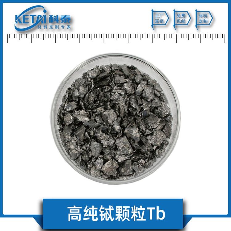 高纯铽颗粒 Tb颗粒 纯度99.9% 稀土金属 科泰新材料