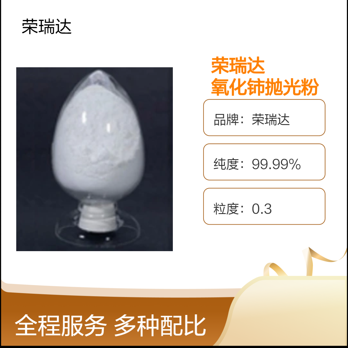 荣瑞达 氧化铈抛光粉 1306-38-3 白色粉末 99.99%纯度