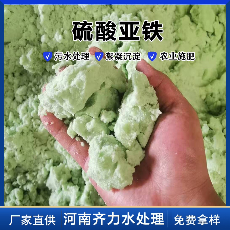 硫酸亚铁 絮凝净水 绿矾 工业级污水处理 齐力净化 实体厂家