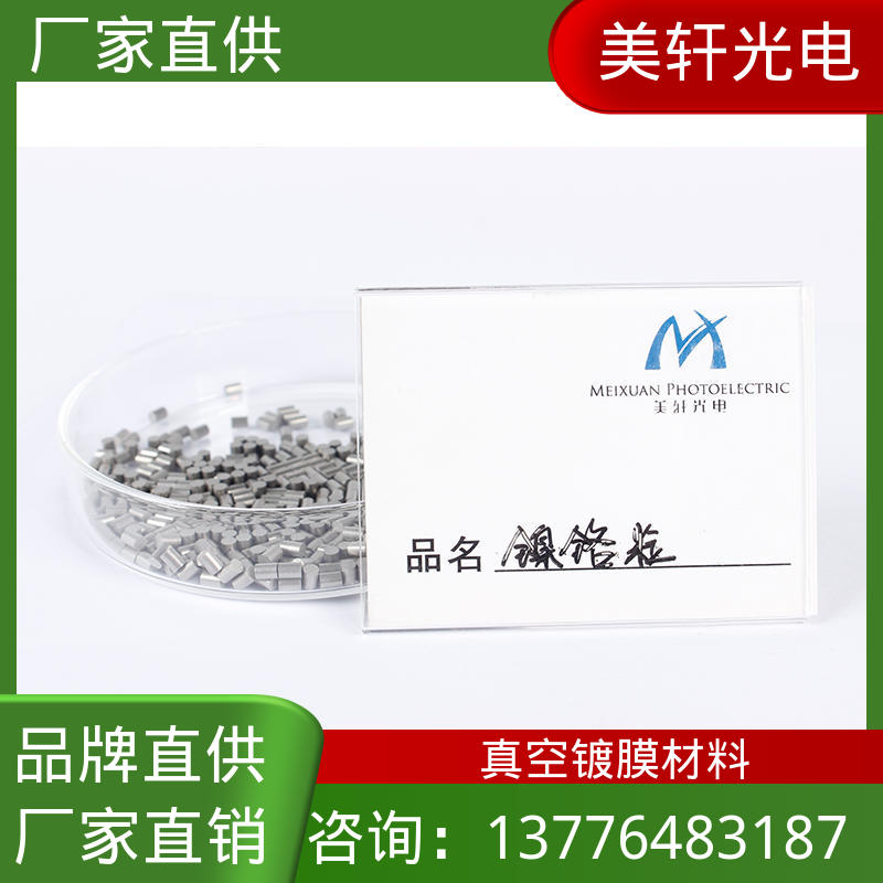 品牌直供 氮化钛 三氧化钨 高纯度镍 金属镀膜材料 [美轩光电]