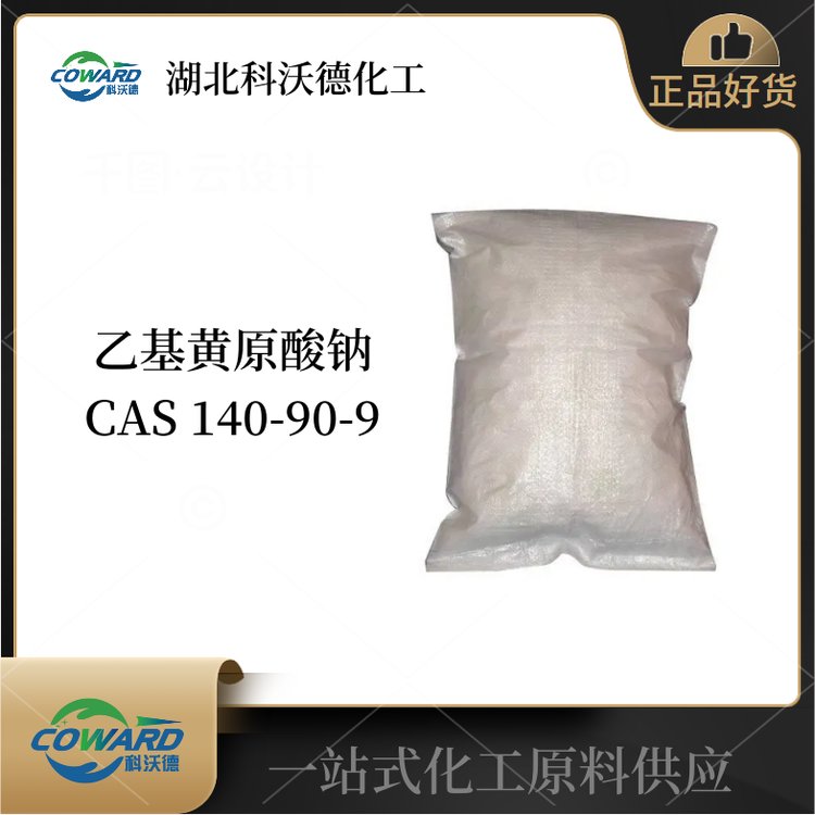 乙基黄原酸钠B1-01 捕收剂 选矿药剂 品质现货 长期供应