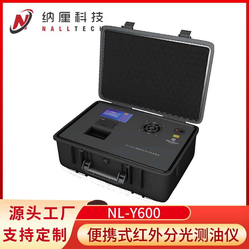 便携式红外分光测油仪 NL-Y600 水质土壤环境检测 纳厘科技