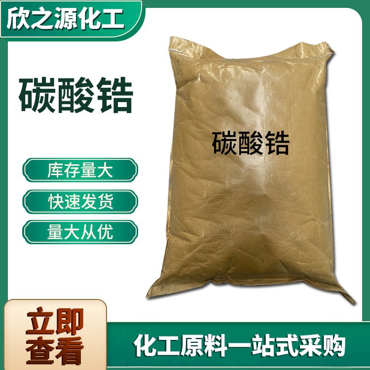 工业级碳酸锆用于汽车尾气处理催化剂油漆涂料用