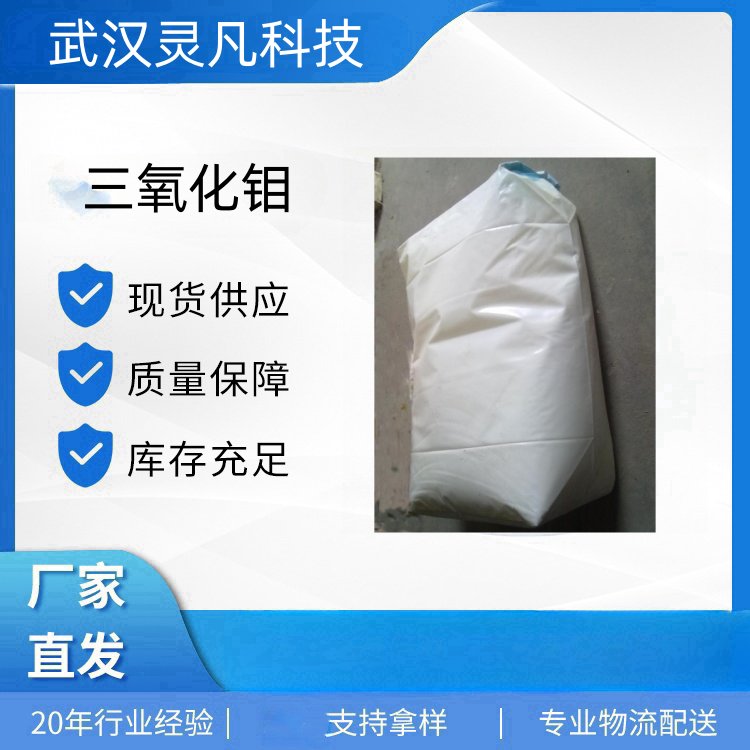 三氧化钼 1313-27-5 石油工业催化剂 瓷釉颜料 机械零件润滑