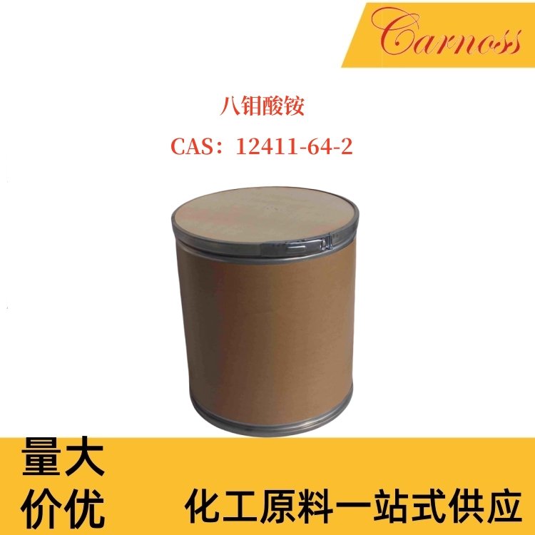 八钼酸铵 12411-64-2 用作消烟阻燃添加剂 催化剂