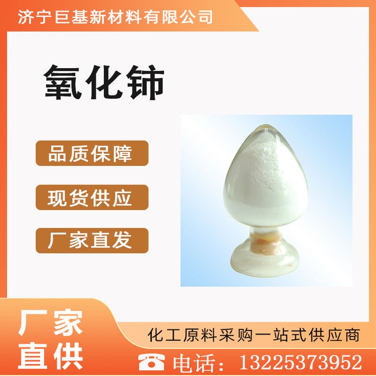 巨基化工 氧化铈 抛光粉 99.95%含量 现货 二氧化铈 工业级 1306-38-3
