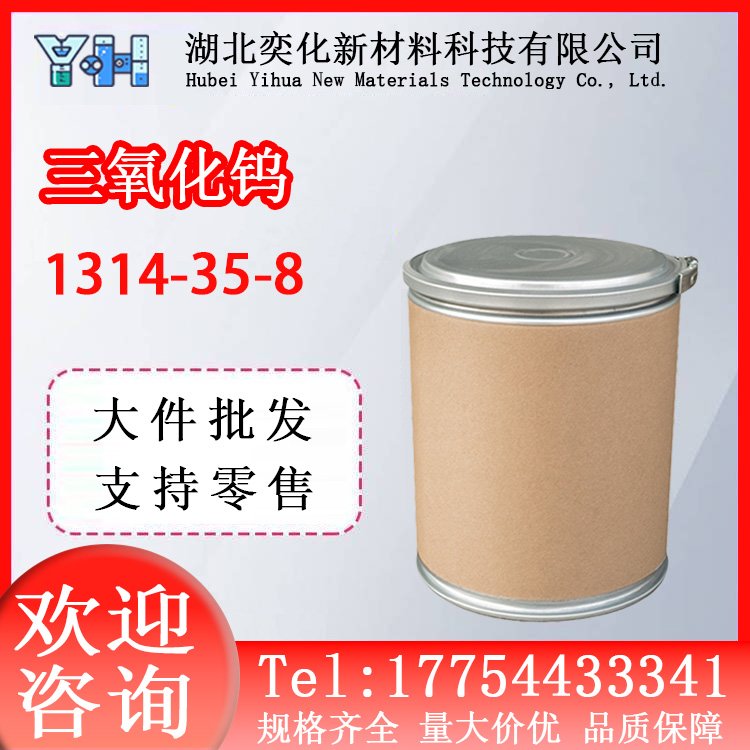 1314-35-8 三氧化钨 CAS1314-35-8 制备金属钨、钨盐原料 分析试剂