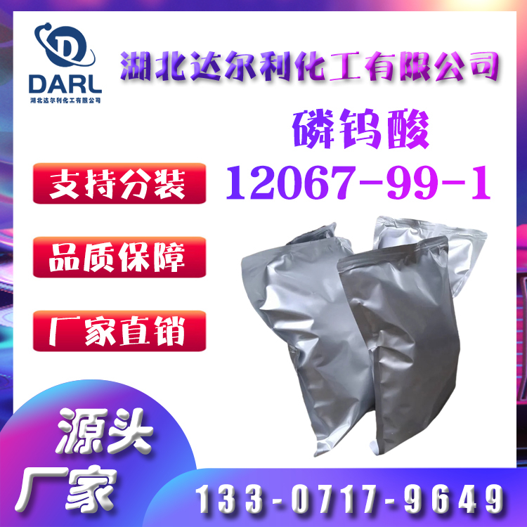 厂家供应 磷钨酸（12067-99-1）小包装 样品可售 达尔利