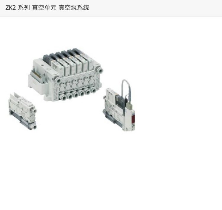 ZK2P00K5NL2-06 ZK2 系列 真空单元 真空泵系统 smc
