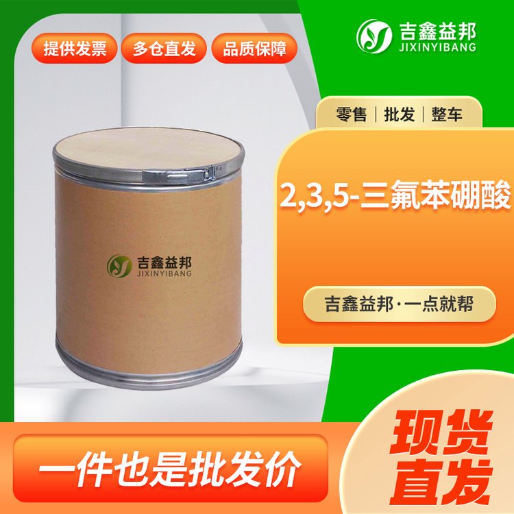 2,3,5-三氟苯硼酸 247564-73-4 化工中间体 有机原料 含量99% 桶装