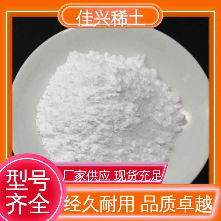 佳兴稀土 耐火材料 氢氧化镧 耐高温耐变色 加工定制