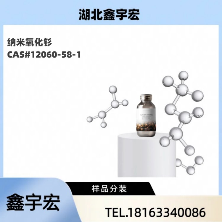 纳米氧化钐【20-40nm 微球形】12060-58-1 鑫宇宏 含量99 1kg