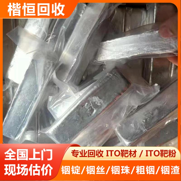 苏 州上门回收铟渣 镓块铟锭ito靶材 银焊条 铟丝收购银焊丝