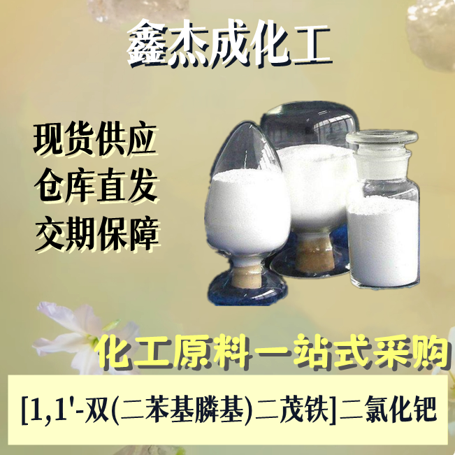 [1,1’双(二苯基膦基)二茂铁]二氯化钯 72287-26-4 催化剂