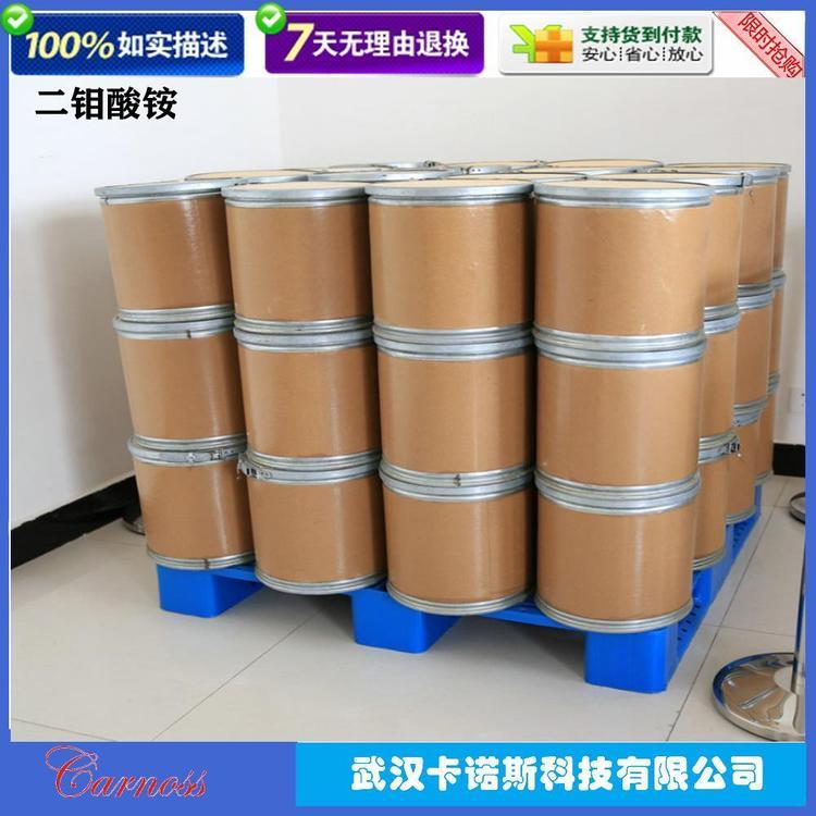 二钼酸铵 氧化钼铵 27546-07-2 白色粉末 用于染料 当天发货