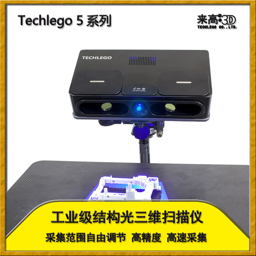 来高科技 工业三维扫描仪 3d尺寸检测测量设备