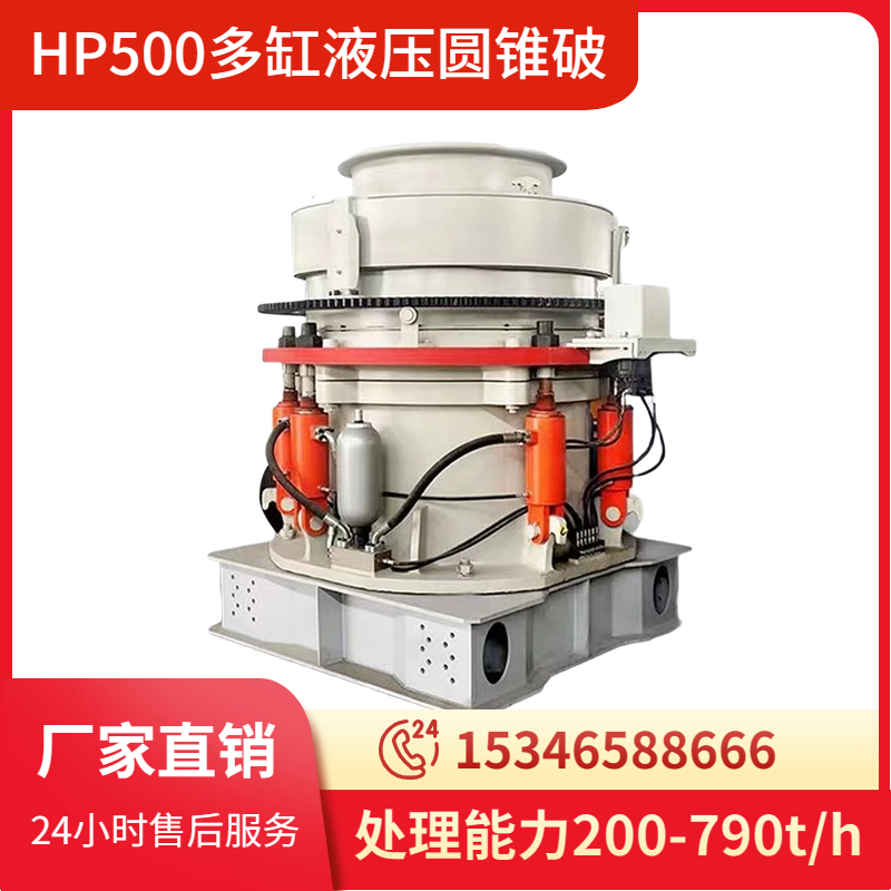 HP500多缸液压圆锥破机 时产400-500吨花岗岩玄武岩破设备